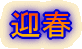 迎春